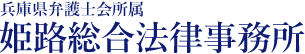 姫路総合法律事務所-兵庫県姫路市- 伝統と実績